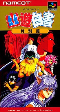 幽☆遊☆白書 特別篇