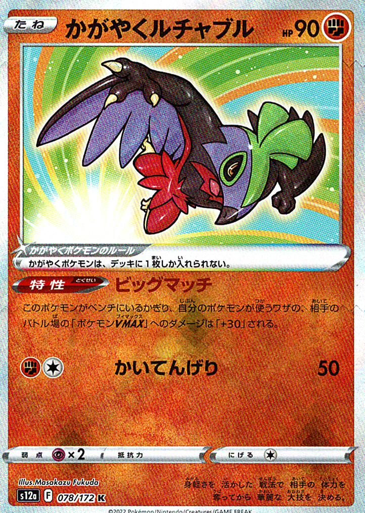 かがやくルチャブル [K_078/172_S12a]