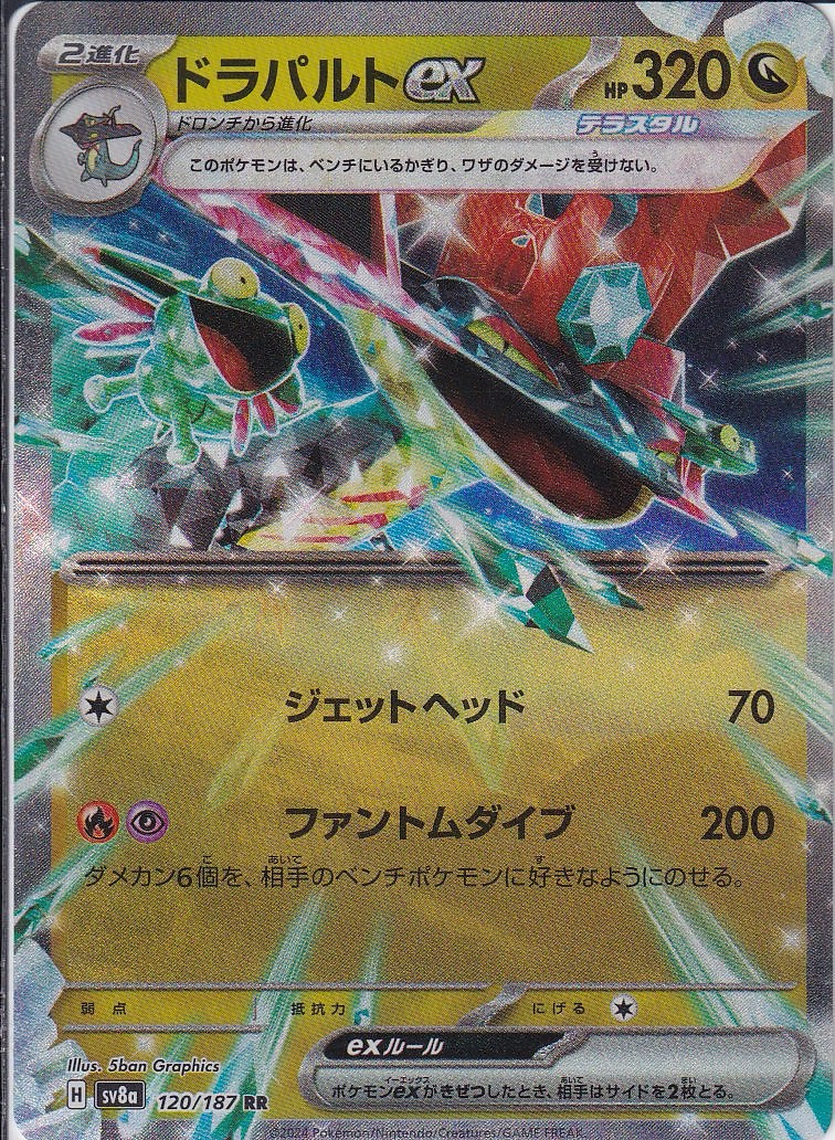 ドラパルトex(SV8a 120/187)