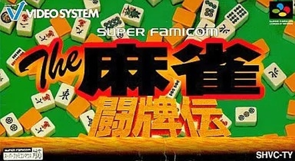 The麻雀・闘牌伝