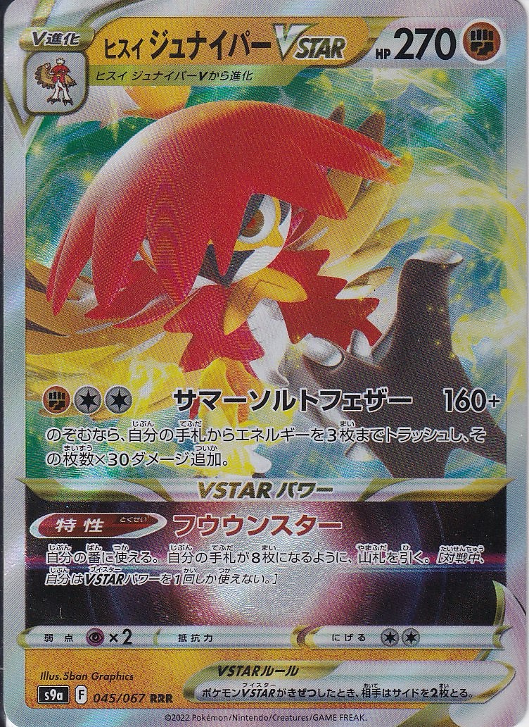 ヒスイ ジュナイパーVSTAR [RRR_045/067_S9a]