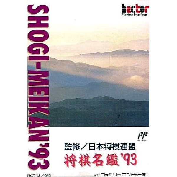 将棋名鑑’93