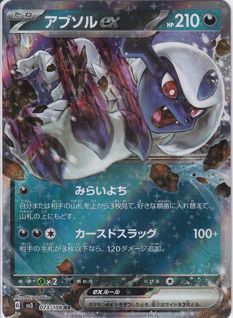 アブソルex [RR_073/108_SV3]