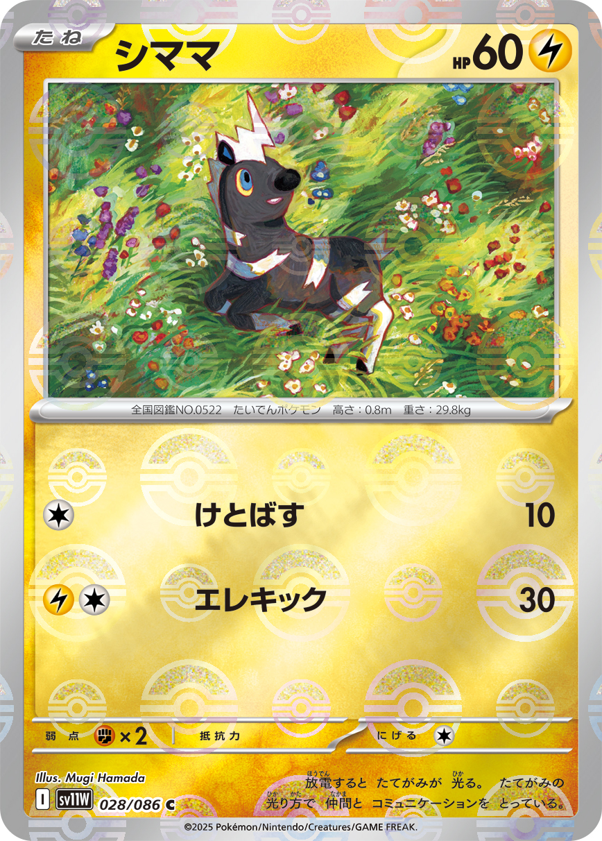 シママ [C_028/086_SV11W] (モンスターボールミラー)