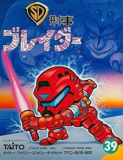SD 刑事ブレイダー