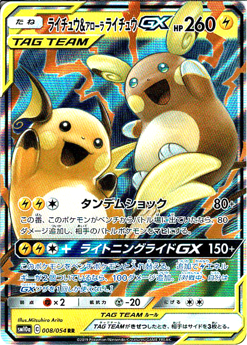 ライチュウ&アローラ ライチュウGX [RR_008/054_SM10a]