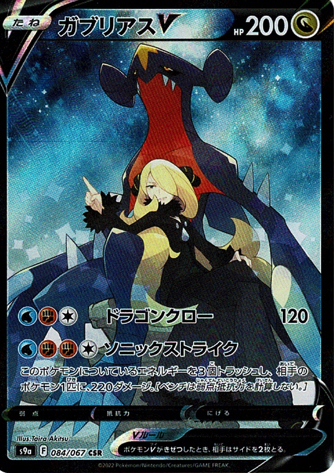 ガブリアスV [CSR_084/067_S9a]
