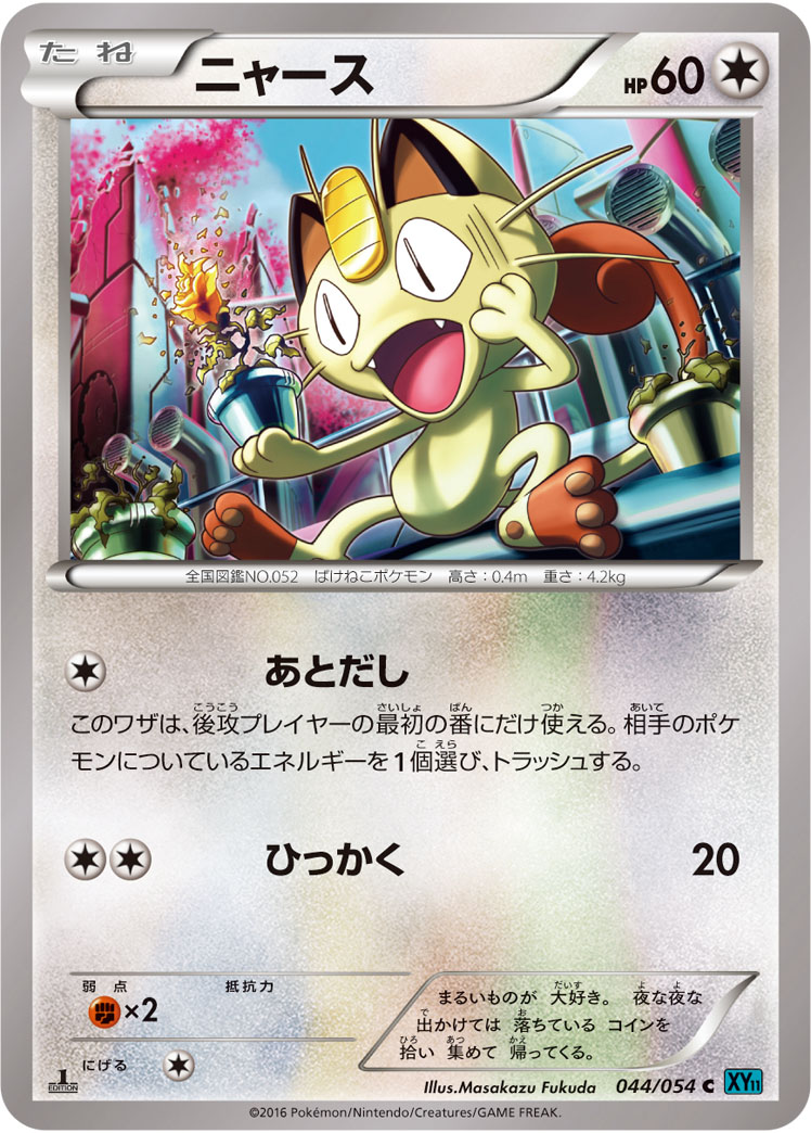 ニャース [C_044/054_XY11-Br]