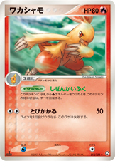 ワカシャモ [◆_013/108_WCP]