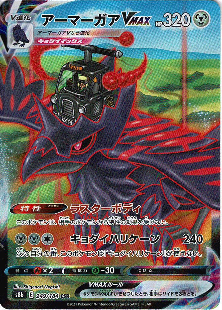 アーマーガアVMAX [CSR_249/184_S8b]