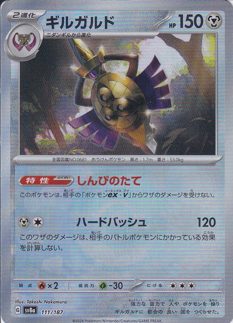 ギルガルド [111/187_SV8a] (モンスターボール)