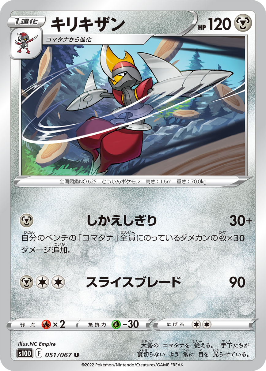 キリキザン [U_051/067_S10D]