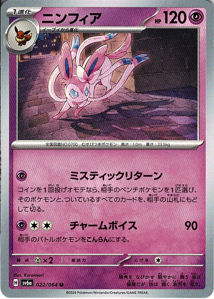 ニンフィア [U_022/064_SV6a]