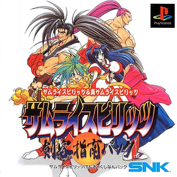 サムライスピリッツ 剣客指南パック