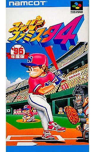 スーパーファミスタ 4