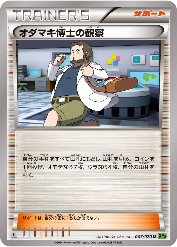 オダマキ博士の観察 [U_067/070_XY5-Bt]