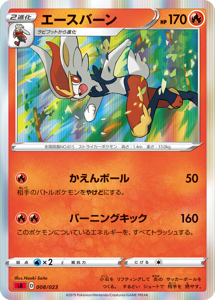 エースバーン [-_008/023_SA]