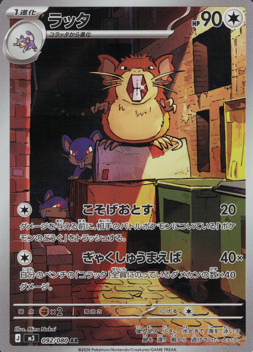 ラッタ [AR_092/080_M3]