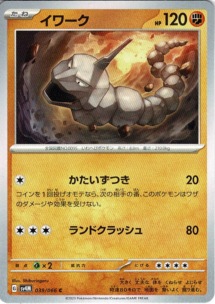 イワーク [C_039/066_SV4M]