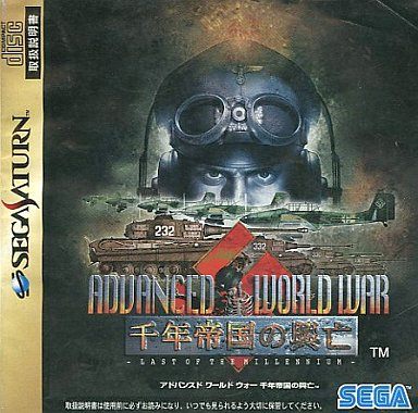 アドバンスド ワールドウォー 千年帝国の興亡