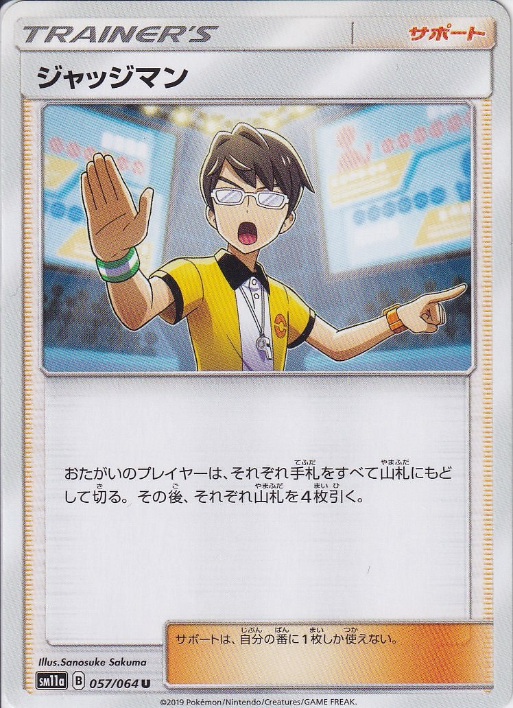 ジャッジマン [U_057/064_SM11a]