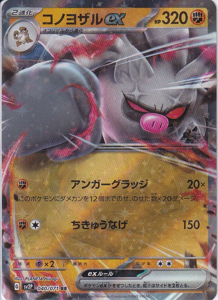 コノヨザルex [RR_040/071_SV2P]