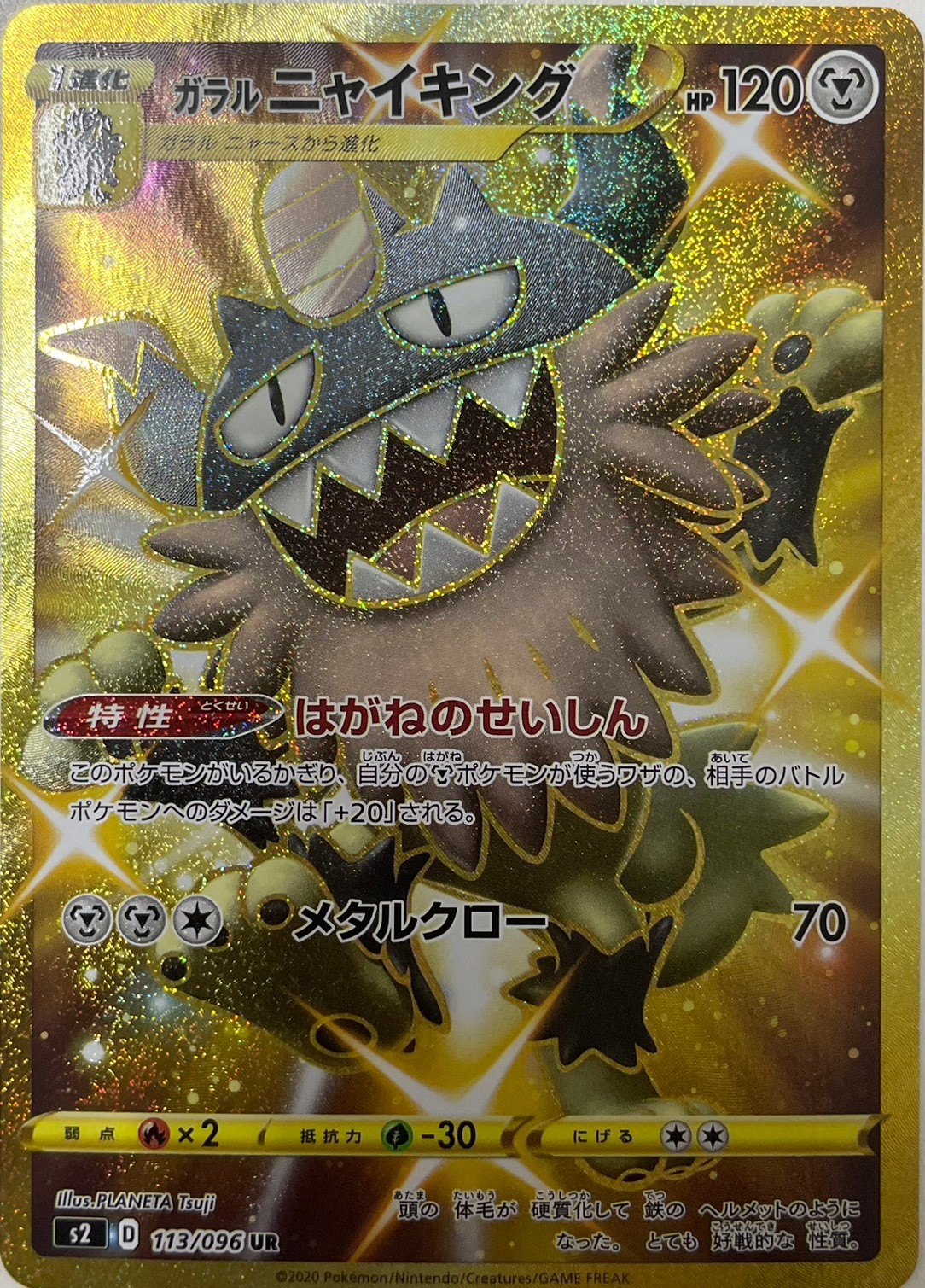 ガラル ニャイキング [UR_113/096_S4a]
