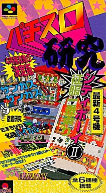 パチスロ研究