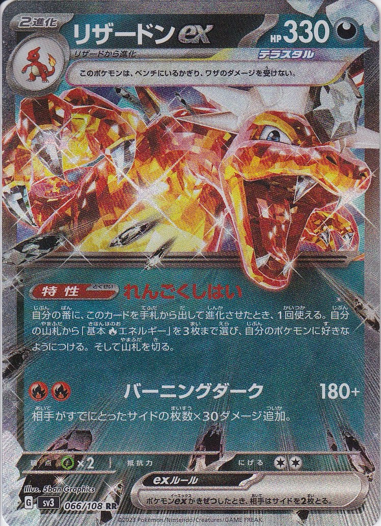 リザードンex [RR_066/108_SV3]