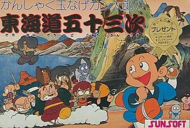 かんしゃく玉なげカン太郎の東海道五十三次