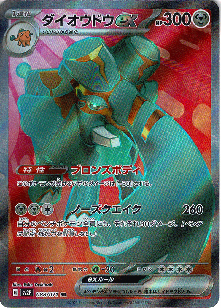 ダイオウドウex [SR_088/071_SV2P]