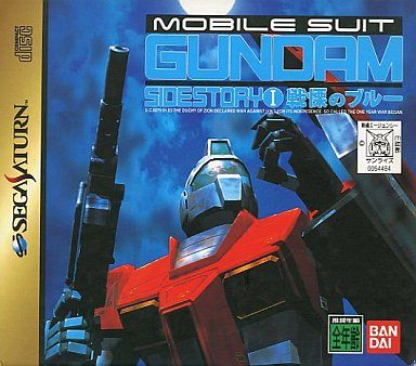 機動戦士ガンダム外伝 1 戦慄のブルー[通常版]