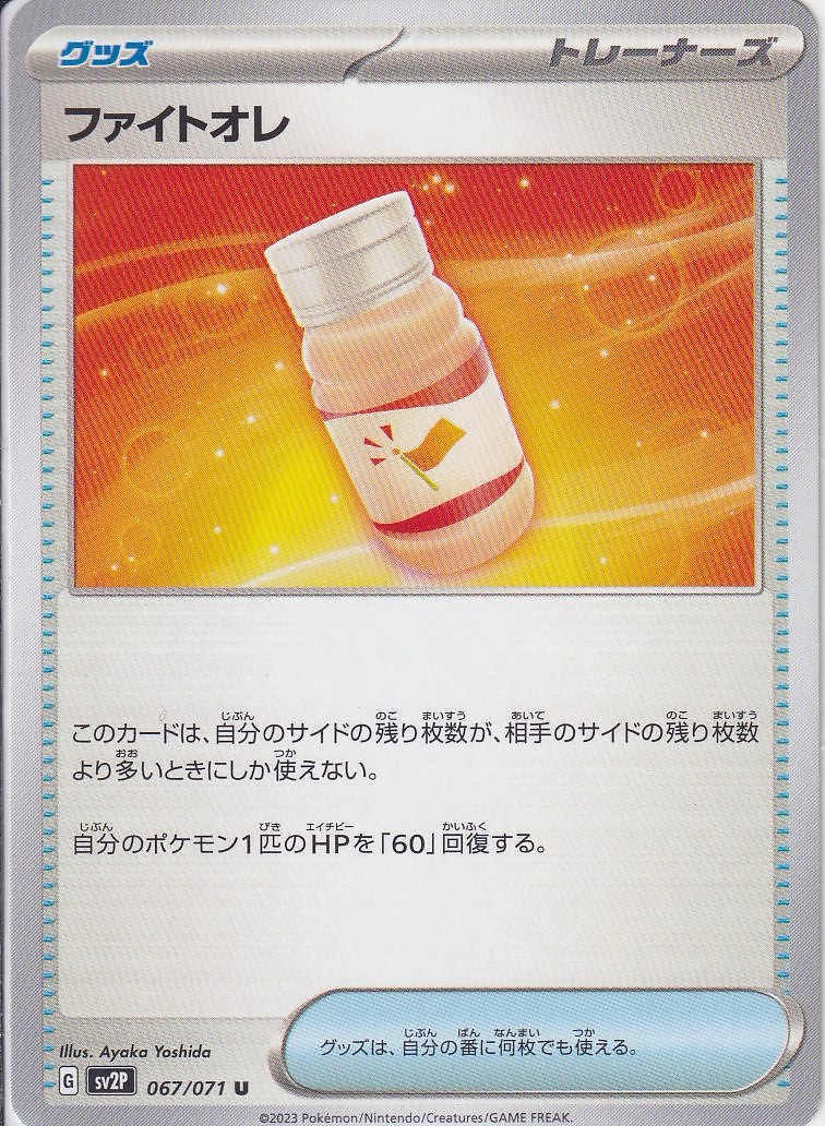 ファイトオレ [U_067/071_SV2P]