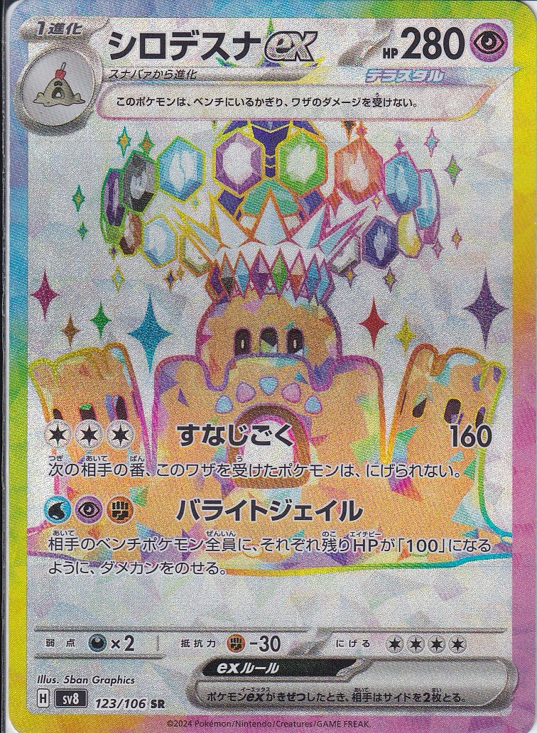 シロデスナex [SR_123/106_SV8]