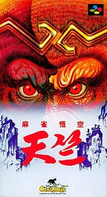 麻雀悟空 天竺