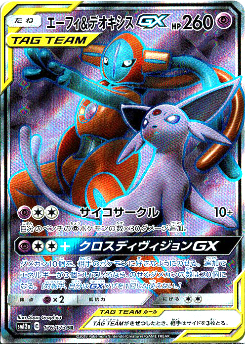 エーフィ&デオキシスGX [SR_176/173_SM12a]