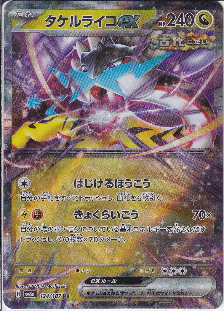 タケルライコex(SV8a 124/187)