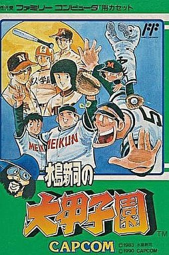水島新司の大甲子園