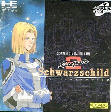 スーパーシュヴァルツシルト2