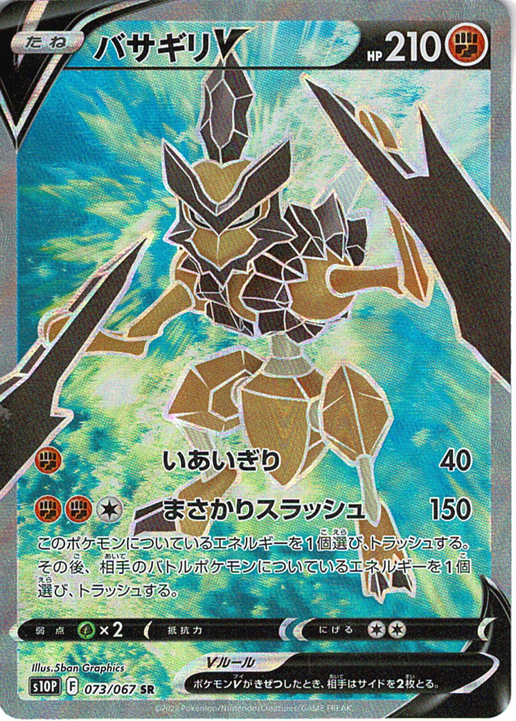 バサギリV [SR_073/067_S10P]