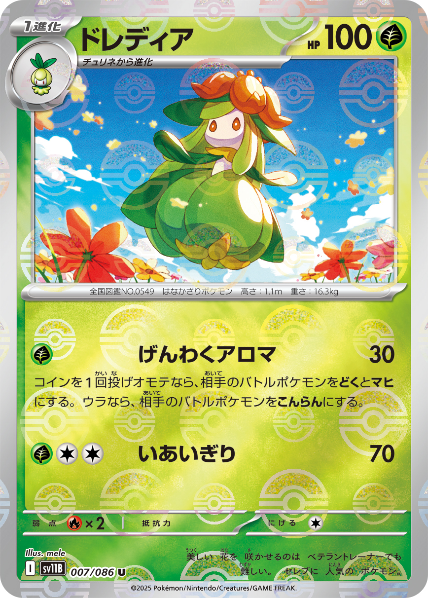 ドレディア [U_007/086_SV11B] (モンスターボールミラー)