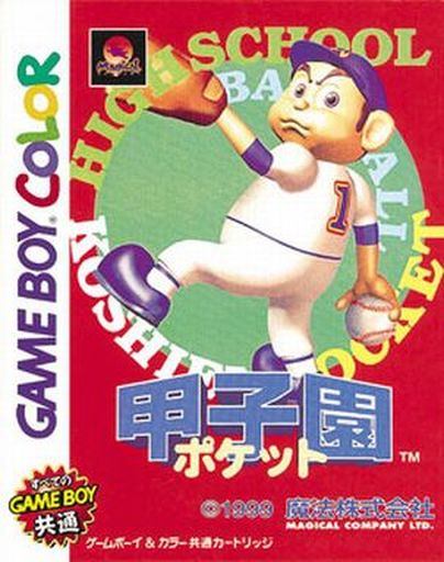 甲子園ポケット