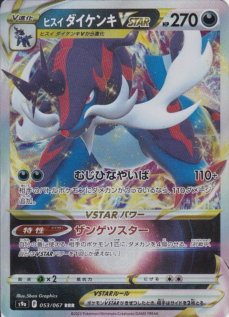 ヒスイ ダイケンキVSTAR [RRR_053/067_S9a]