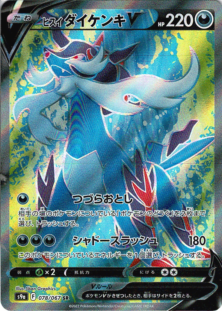 ヒスイ ダイケンキV [SR_078/067_S9a]