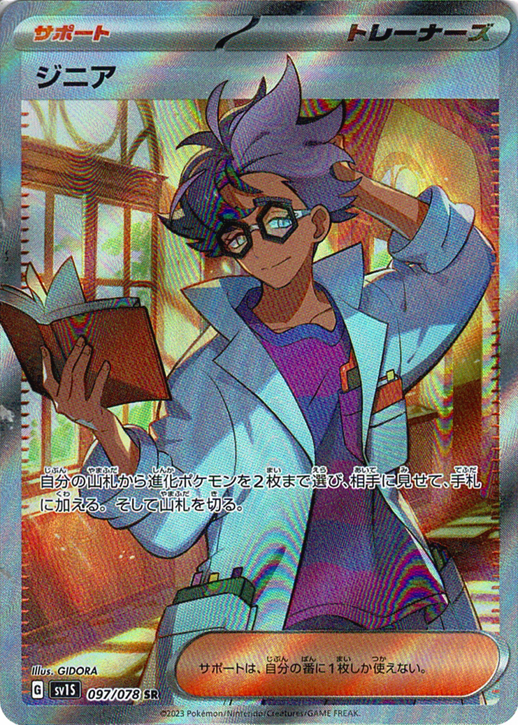 ジニア [SR_097/078_SV1S]