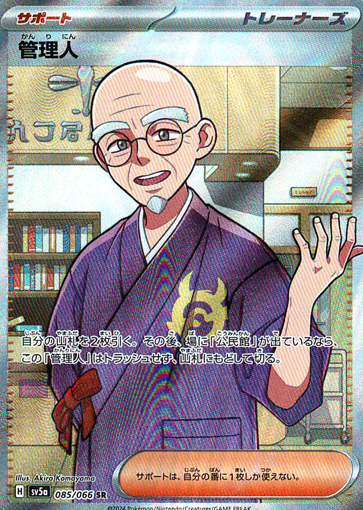 管理人 [SR_085/066_SV5a]