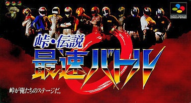 峠・伝説 最速バトル