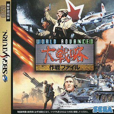 ワールドアドバンスド大戦略 作戦ファイル