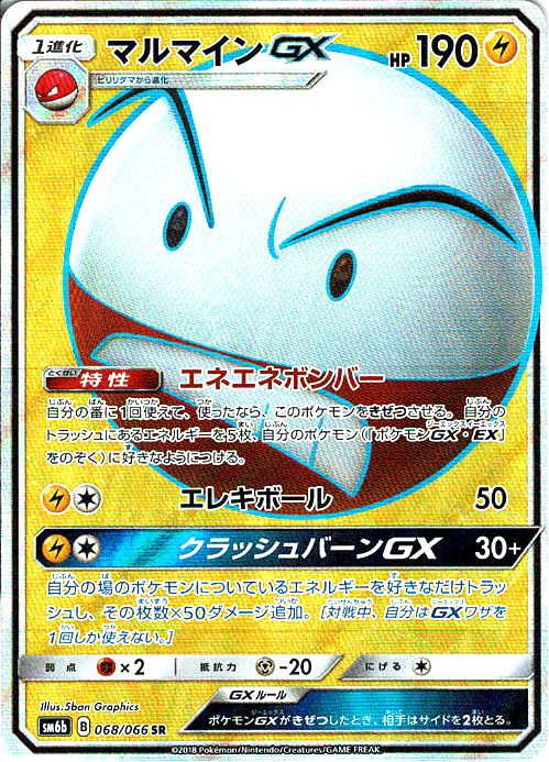 マルマインGX [SR_068/066_SM6b]