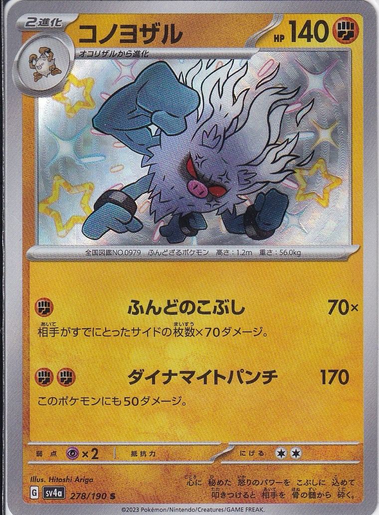 コノヨザル [S_278/190_SV4a]